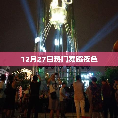 熱門舞蹈之夜，12月27日舞動(dòng)夜色