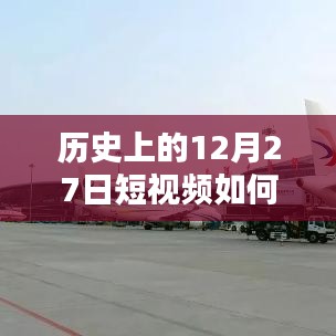 揭秘，如何推送歷史短視頻上熱門？揭秘短視頻成功秘訣！