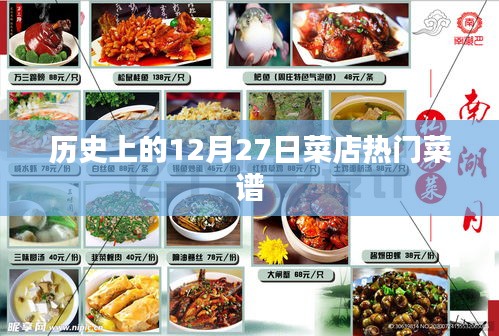 菜店熱門菜譜，歷史12月27日美食回顧