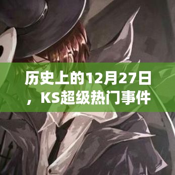 歷史上的大事件，KS超級(jí)熱門(mén)事件回顧 12月27日回顧