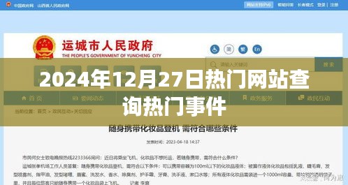 2024年熱門事件一網(wǎng)打盡，揭秘年末大事件