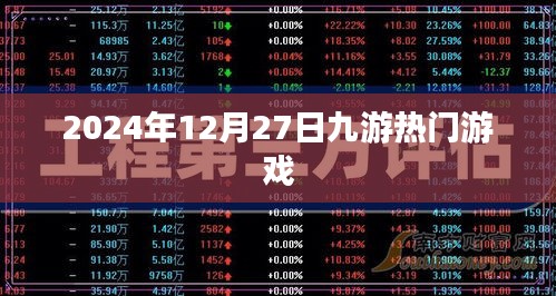 九游熱門游戲一覽（日期更新至2024年12月）
