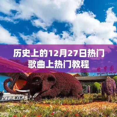 揭秘?zé)衢T歌曲上榜秘訣，歷史上的十二月二十七日回顧