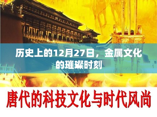 金屬文化璀璨時(shí)刻，歷史上的十二月二十七日