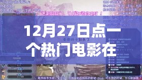 熱門(mén)電影在線觀看，12月27日影視盛宴