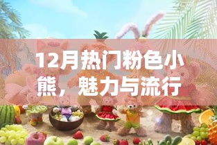 12月流行粉色小熊魅力爆棚，時(shí)尚之選