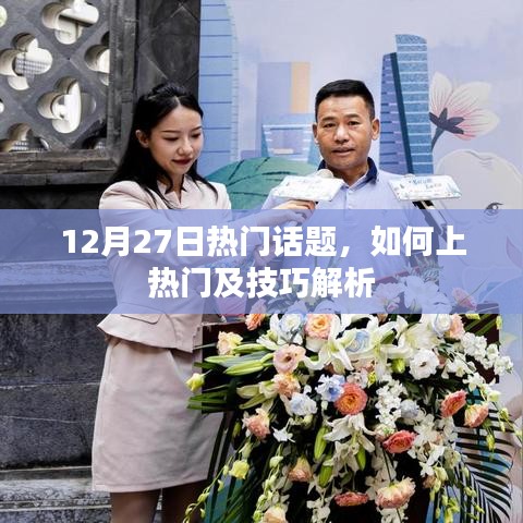 12月27日熱門(mén)話(huà)題解析，上熱門(mén)技巧全攻略