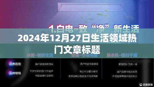 2024年12月27日生活熱點(diǎn)文章，探尋品質(zhì)生活新趨勢