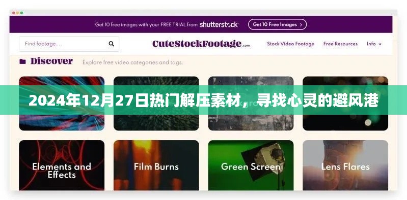 2024年最新解壓素材，心靈避風(fēng)港的尋覓