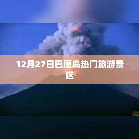 巴厘島旅游指南，12月27日熱門景點游