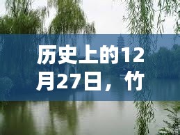竹蓬里自由行，歷史上的12月27日熱門攻略