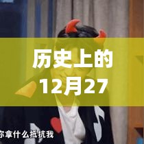 「歷史上的十二月二十七日，Vlog熱門主題概覽」