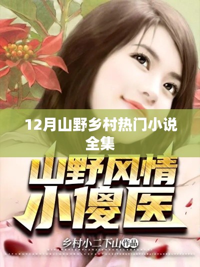 12月山野鄉(xiāng)村小說(shuō)全集，熱門佳作集結(jié)