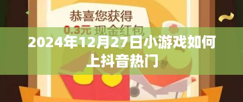 小游戲上抖音熱門攻略，抓住流量密碼！