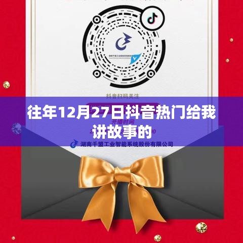抖音熱門故事回顧，歷年12月27日的精彩瞬間