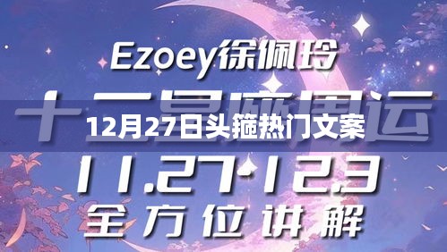 頭箍風(fēng)尚來襲，12月27日熱門文案盤點(diǎn)