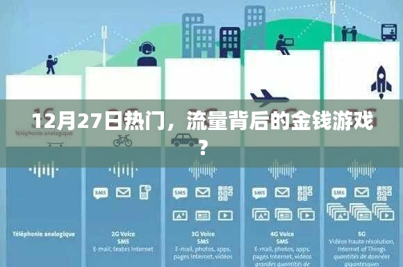 揭秘流量背后的金錢游戲，揭秘?zé)狳c背后的秘密！