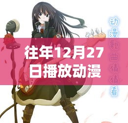 往年年末動(dòng)漫音樂回顧，熱門歌曲盤點(diǎn)