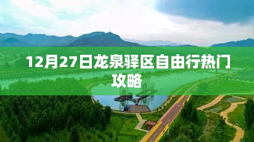 龍泉驛區(qū)自由行指南，熱門攻略揭秘