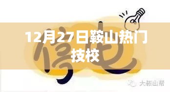 鞍山熱門(mén)技校動(dòng)態(tài)，最新資訊與活動(dòng)