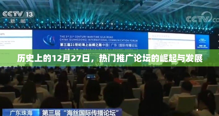 歷史上的今天，熱門推廣論壇的崛起與變遷