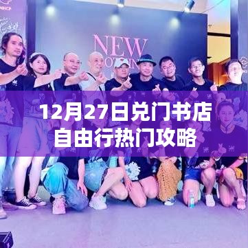 兌門書店自由行，熱門攻略揭秘