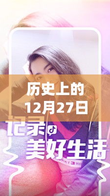 歷史上的12月27日與抖音模特營銷話術(shù)揭秘