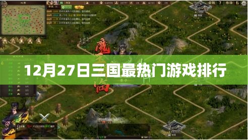 12月27日三國(guó)游戲熱門(mén)排行榜