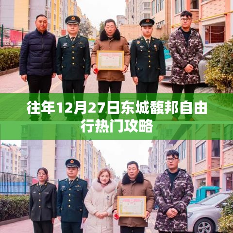 東城馥邦自由行熱門攻略，往年12月27日必游之選