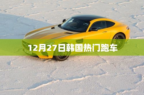 韓國(guó)熱門跑車，時(shí)尚速度與激情的完美結(jié)合