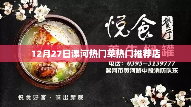 漯河美食推薦，12月27日熱門菜與必吃餐廳