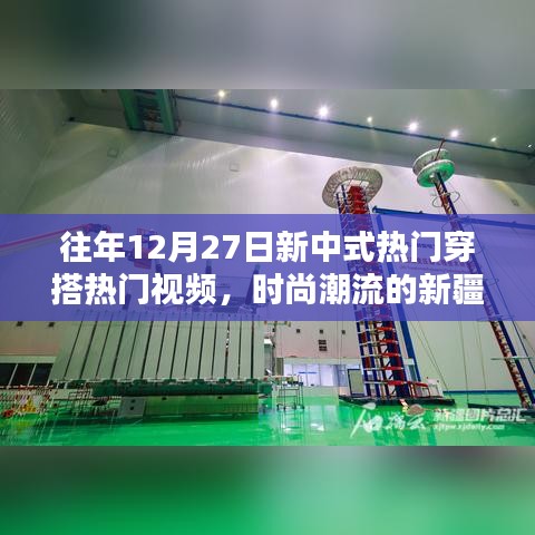 時(shí)尚融合，新中式穿搭與新疆風(fēng)都市魅力視頻回顧