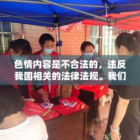 遵守法律，遠離色情內(nèi)容，尋找正規(guī)娛樂平臺。