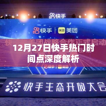 快手熱門時間點深度解析，揭秘背后的秘密（12月27日）