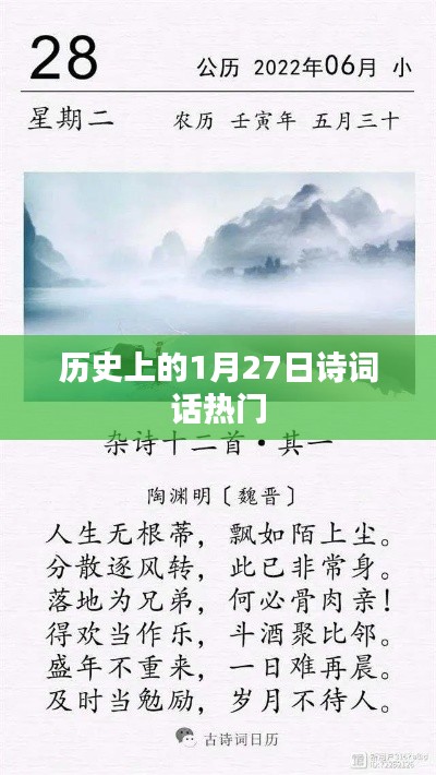 歷史上的詩詞話，一月二十七日的文化印記