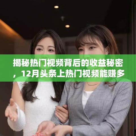 揭秘?zé)衢T視頻收益秘密，揭秘頭條上熱門視頻收益真相