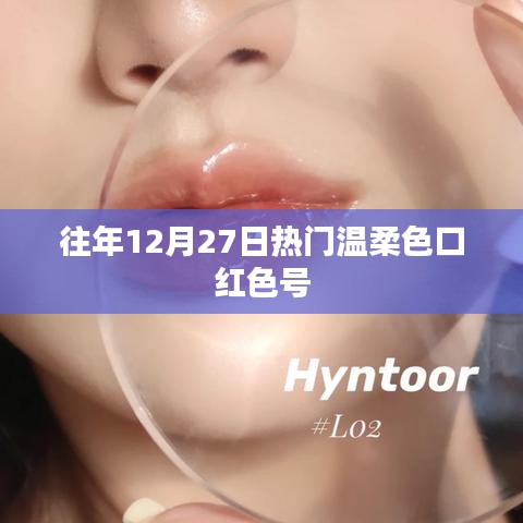 「年終熱門溫柔色口紅色號盤點」