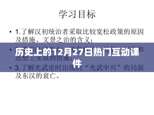 歷史上的大事件，互動課件揭秘12月27日那些事兒