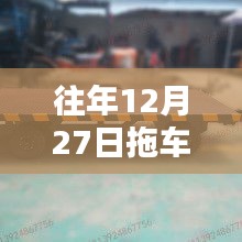 拖車熱門模板揭秘，歷年12月27日回顧