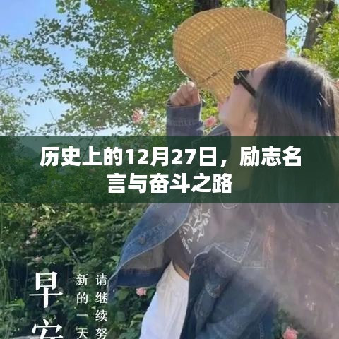 歷史上的大日子，勵志名言指引奮斗之路