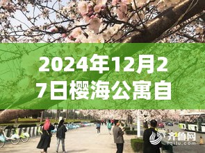 櫻海公寓自由行指南，熱門攻略揭秘