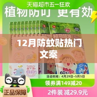 冬季防蚊貼宣傳文案，貼心防護，蚊子不再擾