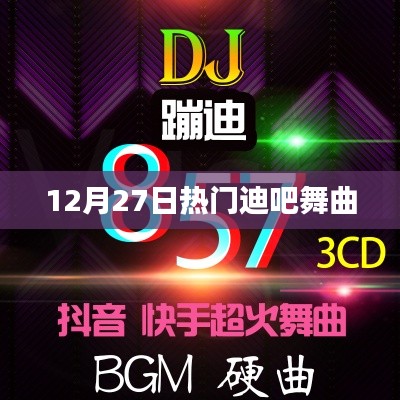 迪吧狂歡夜，最新熱門舞曲大盤點