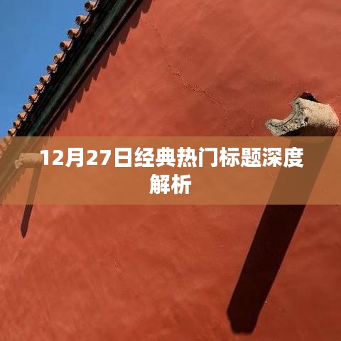 12月27日熱門標(biāo)題深度解析，洞悉新聞背后的故事