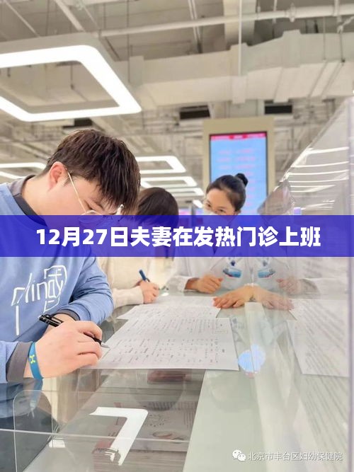 夫妻共守發(fā)熱門診，堅守崗位迎冬日挑戰(zhàn)