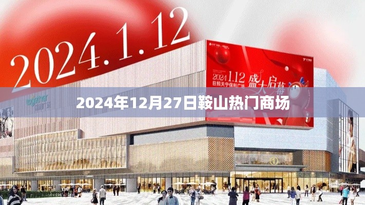 鞍山熱門商場一覽，2024年12月27日購物指南