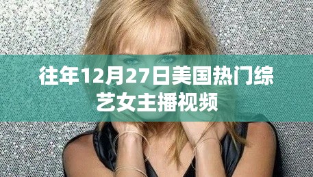 美國熱門綜藝女主播歷年12月27日精彩回顧