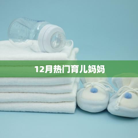 育兒媽媽必備知識，12月熱門育兒指南