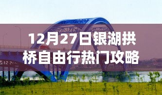 銀湖拱橋自由行指南，熱門攻略揭秘