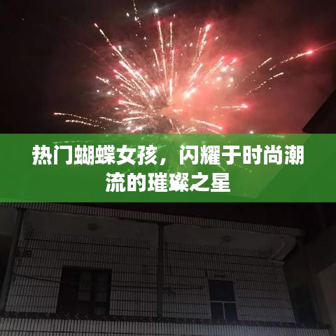 時尚璀璨新星，蝴蝶女孩的潮流魅力
